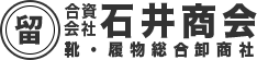 石井商会 靴・履物総合卸商社